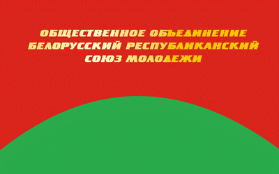 УСТАВ Общественного объединения «Белорусский республиканский союз молодежи»