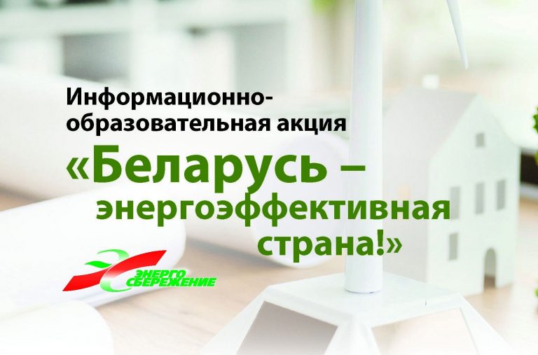Приглашаем к участию в мероприятиях акции «Беларусь – энергоэффективная страна» в Витебске