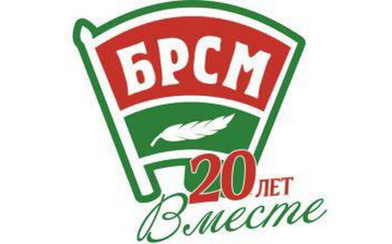 20 лет образования общественного объединения Белорусский Республиканский Союз Молодежи