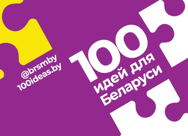 «100 идей для Беларуси»
