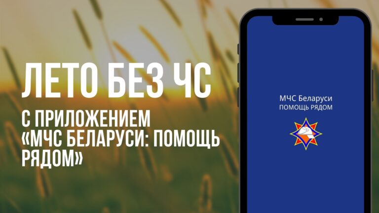 Мобильное приложение «МЧС Беларуси: помощь рядом»