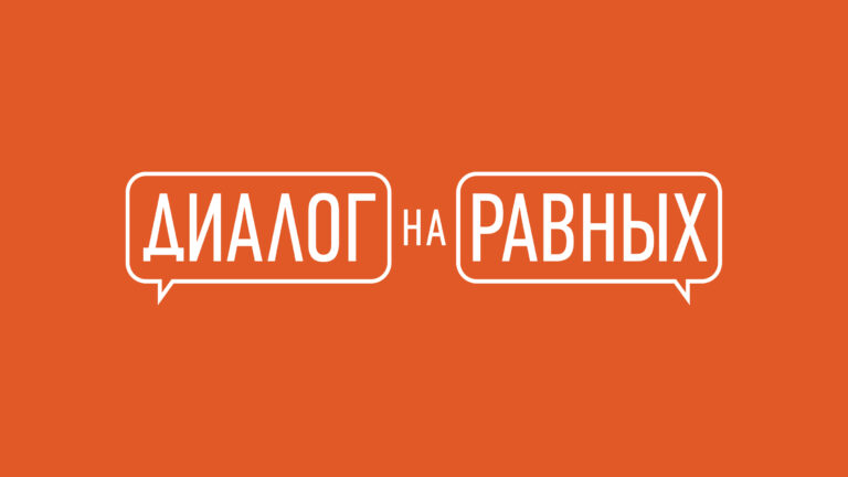 «Диалог на равных. Наркомания…»