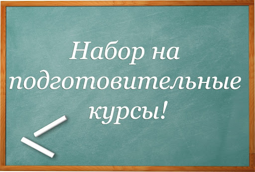 Набор на курсы подготовки к вступительным испытаниям