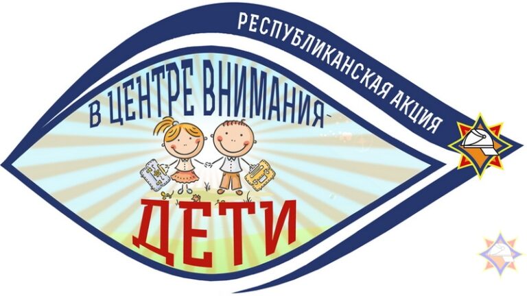 В центре внимания – дети!