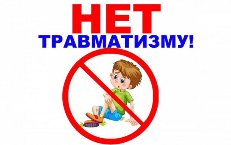 Детский травматизм