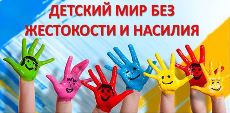 Декада по профилактике жестокого обращения и насилия в отношении несовершеннолетних