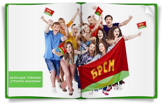 Общественное объединение «Белорусский республиканский союз молодежи»