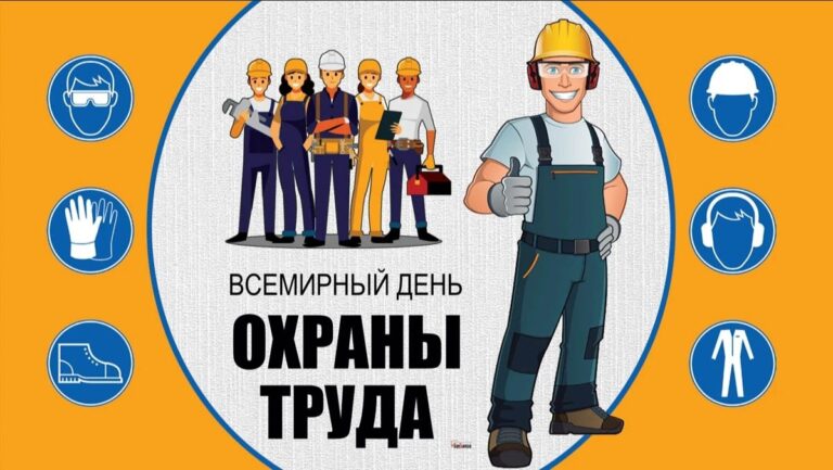 Всемирный День охраны труда