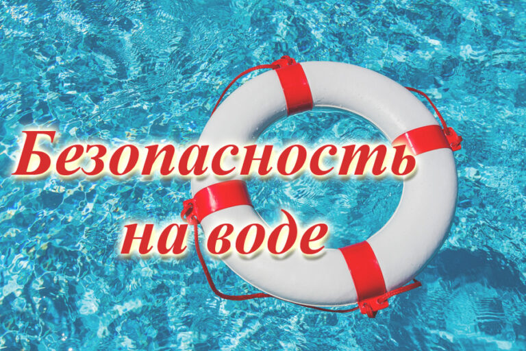 О БЕЗОПАСНОСТИ НА ВОДОЁМАХ