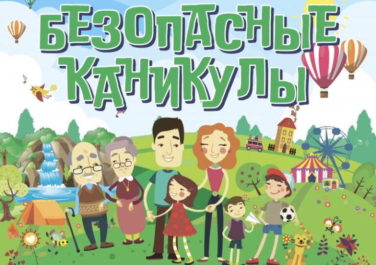 Безопасность во время летних каникул