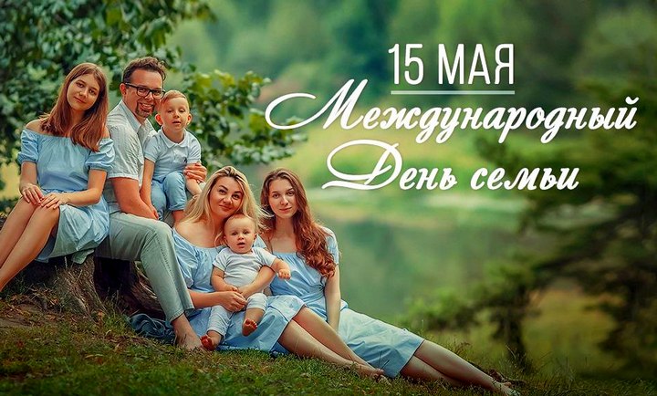 15 мая в Беларуси отмечается Международный День семьи