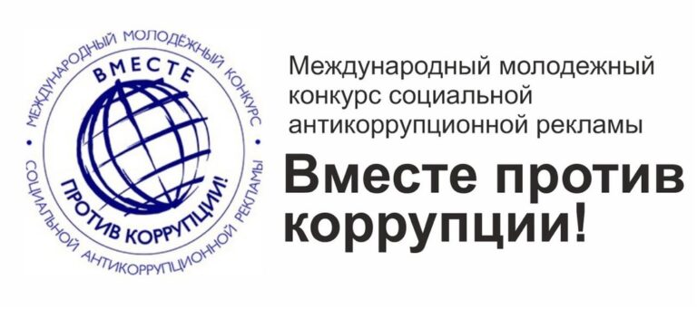 «Вместе против коррупции!»