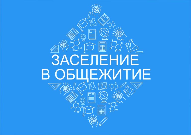 Заселение в общежитие