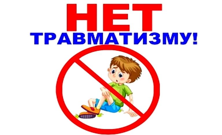 Детский травматизм