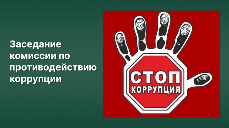 Заседание комиссии по противодействию коррупции